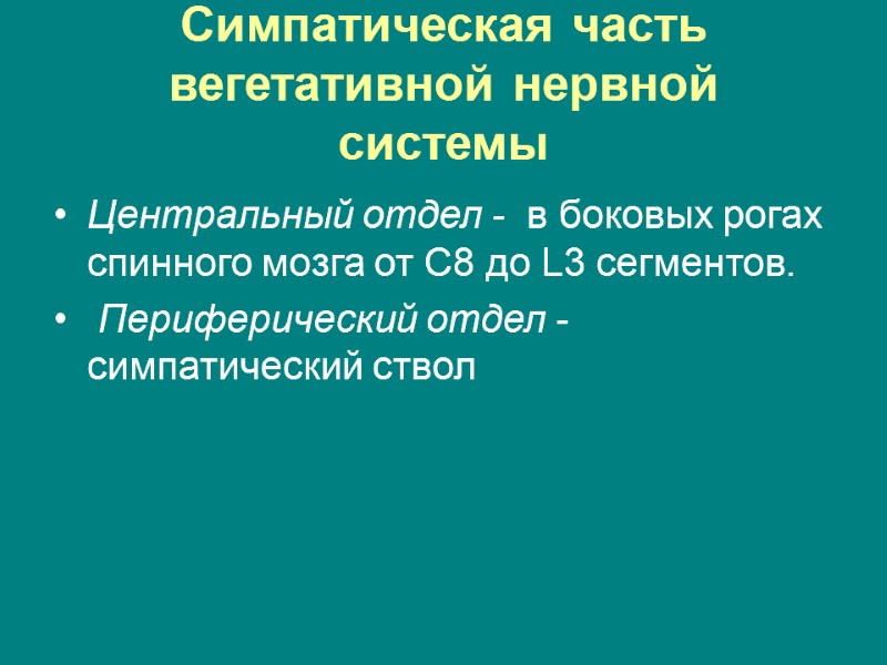 Симпатическая часть вегетативной нервной системы  Центральный отдел -  в боковых рогах спинного